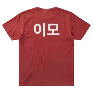 유니폼 (이모)