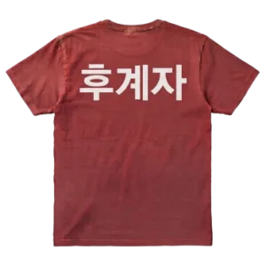 유니폼 (후계자)