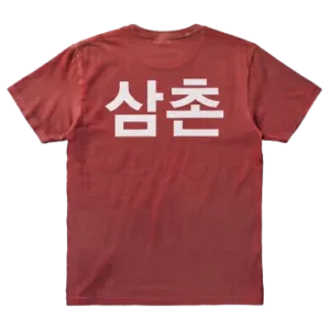 유니폼 (삼촌)