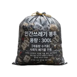 쓰레기봉투 (인간용)